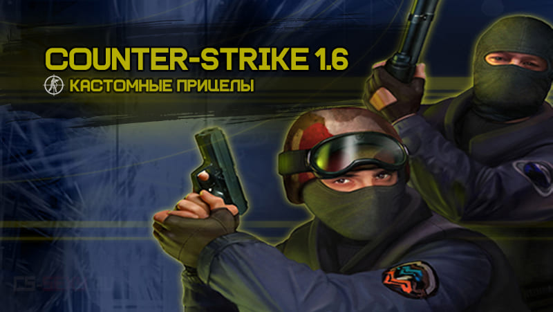 Counter-Strike 1.6 русская версия с кастомными прицелами — превью